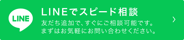 LINEでスピード相談！友だち追加で、すぐにご相談可能です。まずはお気軽にお問い合わせください。