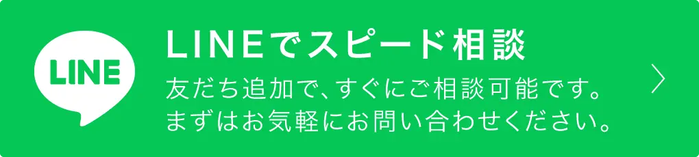 LINEでスピード相談！友だち追加で、すぐにご相談可能です。
